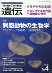 生物の科学遺伝（Vol．74　No．4（202） 生き物の多様性、生きざま、人との関わりを知る 特集：刺胞動物の生物学　クラゲやサンゴの仲間たちを科学する