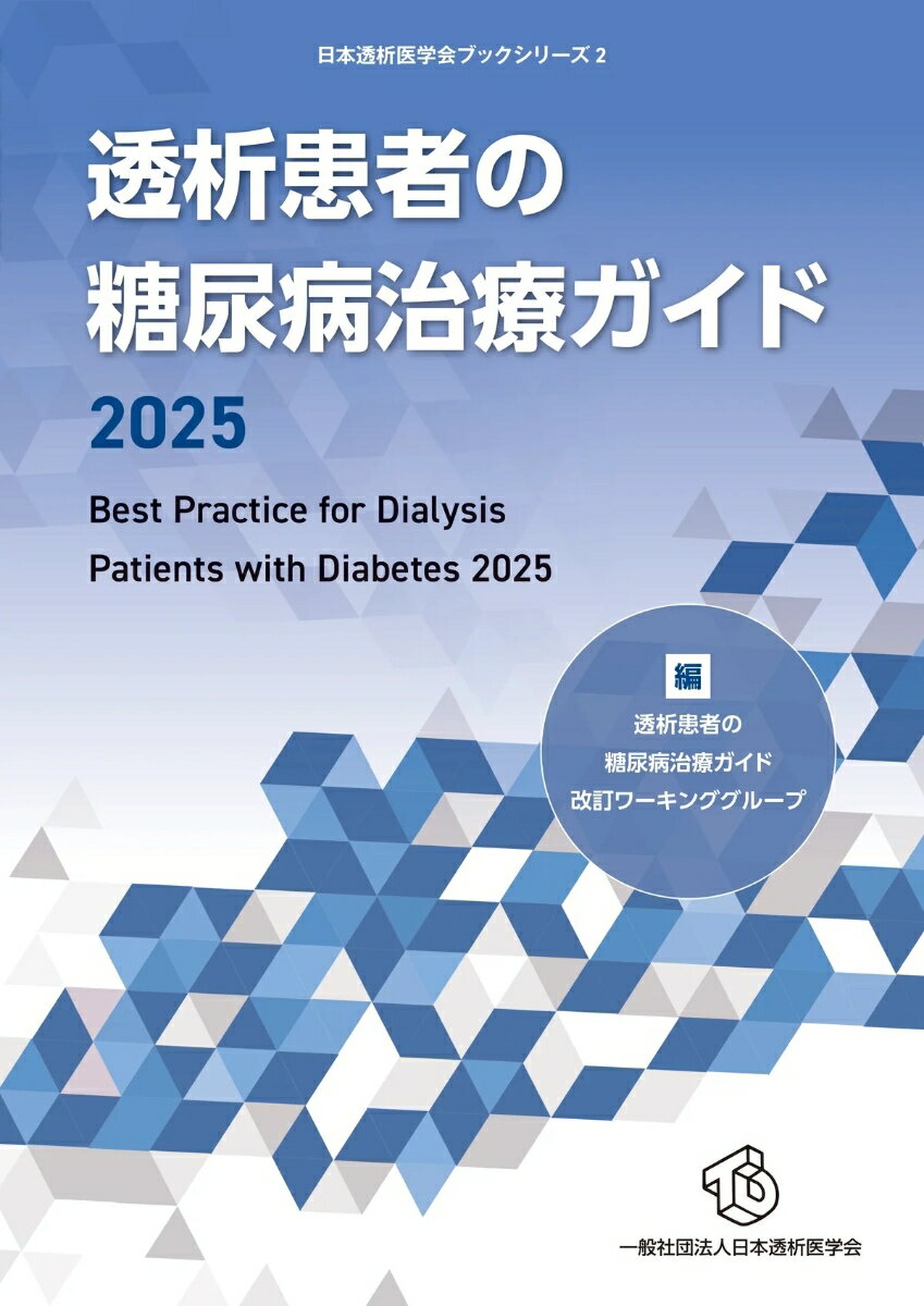 日本透析医学会ブックシリーズ待望の第2作！
糖尿病に携わるすべての透析・腎臓内科の医療従事者へ。
運動療法や腹膜透析患者の糖尿病管理など最新情報も網羅した必携書！
