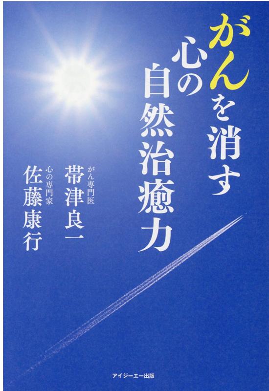 がんを消す心の自然治癒力