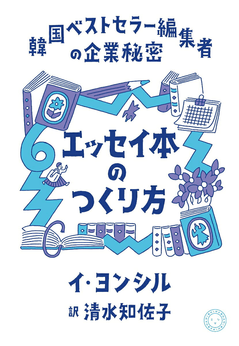 韓国の＜非小説＞は、おもしろい！

『29 歳、今日から私が家長です。』（イ・スラ）
『増補新版 女ふたり、暮らしています。』（キム・ハナ／ファン・ソヌ）
…ヒット作を連発する敏腕編集者が、ありったけの技術と情熱を綴る！

仕事に喜び迷い泣いたことがある、すべての人へ。

ミシマ社創業20周年記念　

※本書は2021年に韓国でUU出版が刊行した『エッセイ本のつくり方』を底本として、加筆・再構成したものです。

ーーーーー
「エッセイ本をつくりたい人はもちろんのこと、そうでない人にも楽しい読書になるだろう。物語を愛する方法についての本だから。」--イ・スラ（作家）

「イ氏は誰もが一度は読んだことがあるであろう有名なエッセイを企画してきた『エッセイ王』である。」--京郷新聞（2021.7.20）

「イ氏が探し求めているのは、その人が人生でたった一度しか書けない物語だ。」--東亜日報（2021.3.9）
ーーーーー

【著者のイ・ヨンシルさんについて】
経歴20年のエッセイ本編集者。大学4年だった2007年、「私の青春は終わった。さっさとお金でも稼ぎに行こう」という気持ちで文学トンネに入社。現在は文学トンネの系列会社「イヤギジャンス」の代表。
・モットー：よいエッセイになる人生を生きてきた人たちと一緒に仕事し、遊ぶ時間を愛する。
・将来の夢：100歳になっても校正紙を入れたトートバッグを肩に掛け、著者とのミーティングへ書店へと駆け回る「現役」のおばあさん編集者。
まえがき─ 筆の赴くままに書かれた文章を、綿密な戦略を立てて世に送り出す　
1　エッセイ本のターゲット層は「大衆」だ
2　あなたは一度でも、タイトルで本の運命を動かしたことはあるか
3　帯文は編集者の看板だ　
4　エッセイ本の編集者のパソコンには自分だけのギャラリーが必要
5　デザイン修正地獄にくずおれそうになるとき　
6　作家の傷や記憶を「大幅修正」したりしません
7　営業担当をファンにする　
8　よく売れるエッセイ本ほど書評が少ない　
9　契約書を取り出すタイミングと引っ込めるタイミング
10　著名人の本で人気やファンダムより大切なこと　
11　エッセイ業界は推し活のためにある　
12　外国語ができなくても売れる海外エッセイを発掘できる
13　私は芸術家よりも生活人が好きです　
14　作家たちとよく遊び、作家たちの言葉を記憶する
15　どういうわけで私はイヤギジャンスになったのか　
16　誰かと一緒に汗を流して　
あとがき─「雑文」編集者の覚悟
日本語版刊行によせて─ 売れるエッセイの秘密、売る編集者の裏技
訳者あとがき（清水知佐子）