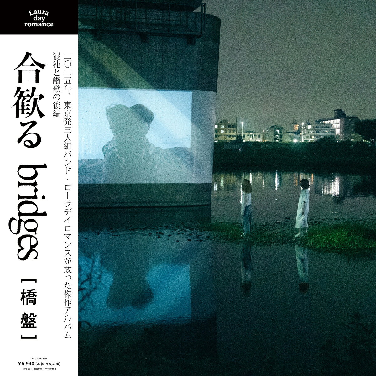 合歓る - bridges [橋盤] (LP)【アナログ盤】