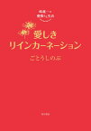 崎義一の優雅なる生活 愛しきリインカーネーション（6） [ ごとう　しのぶ ]