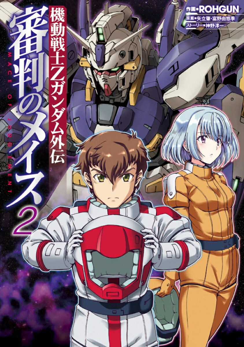 機動戦士Zガンダム外伝　審判のメイス2