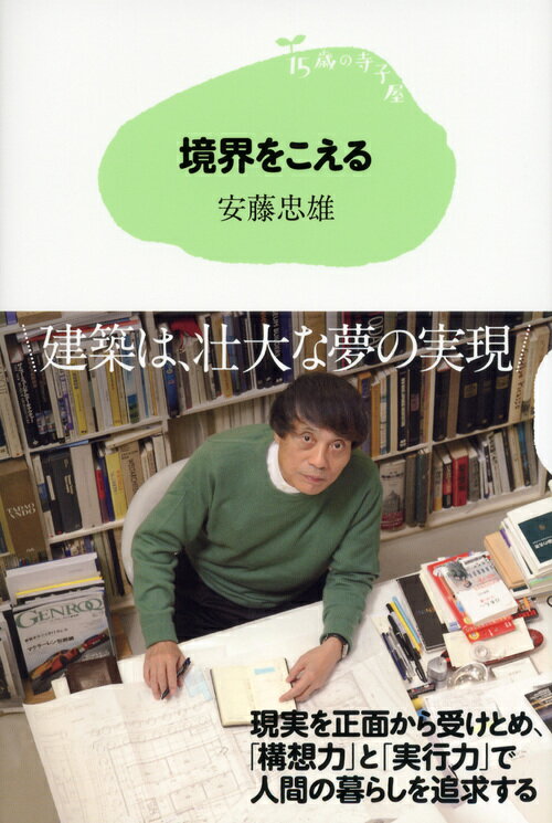 15歳の寺子屋　境界をこえる