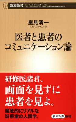 医者と患者のコミュニケーション論 （新潮新書） [ 里見 清