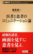 医者と患者のコミュニケーション論