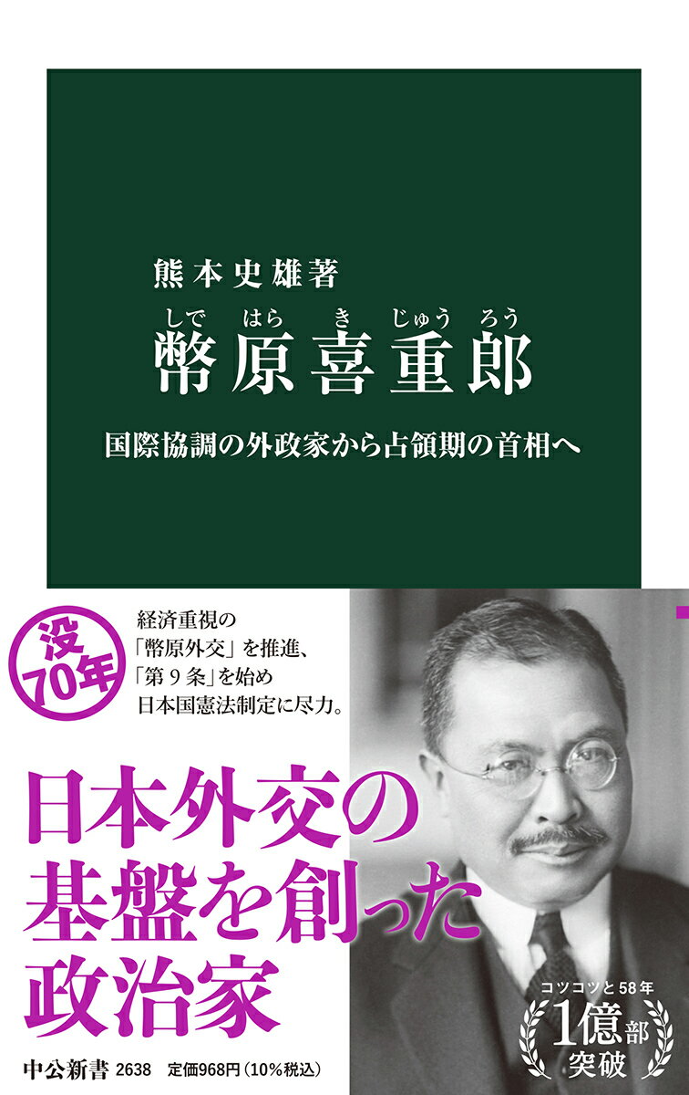 幣原喜重郎 国際協調の外政家から占領期の首相へ （中公新書　2638） [ 熊本 史雄 ]