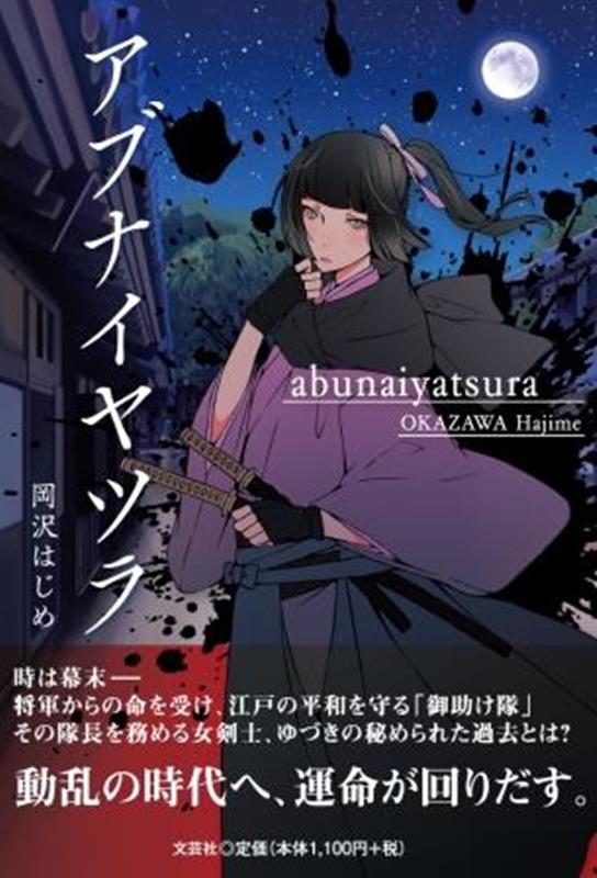 アブナイヤツラ [ 岡沢はじめ ]