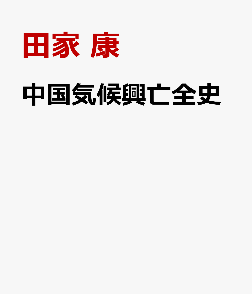中国気候興亡全史