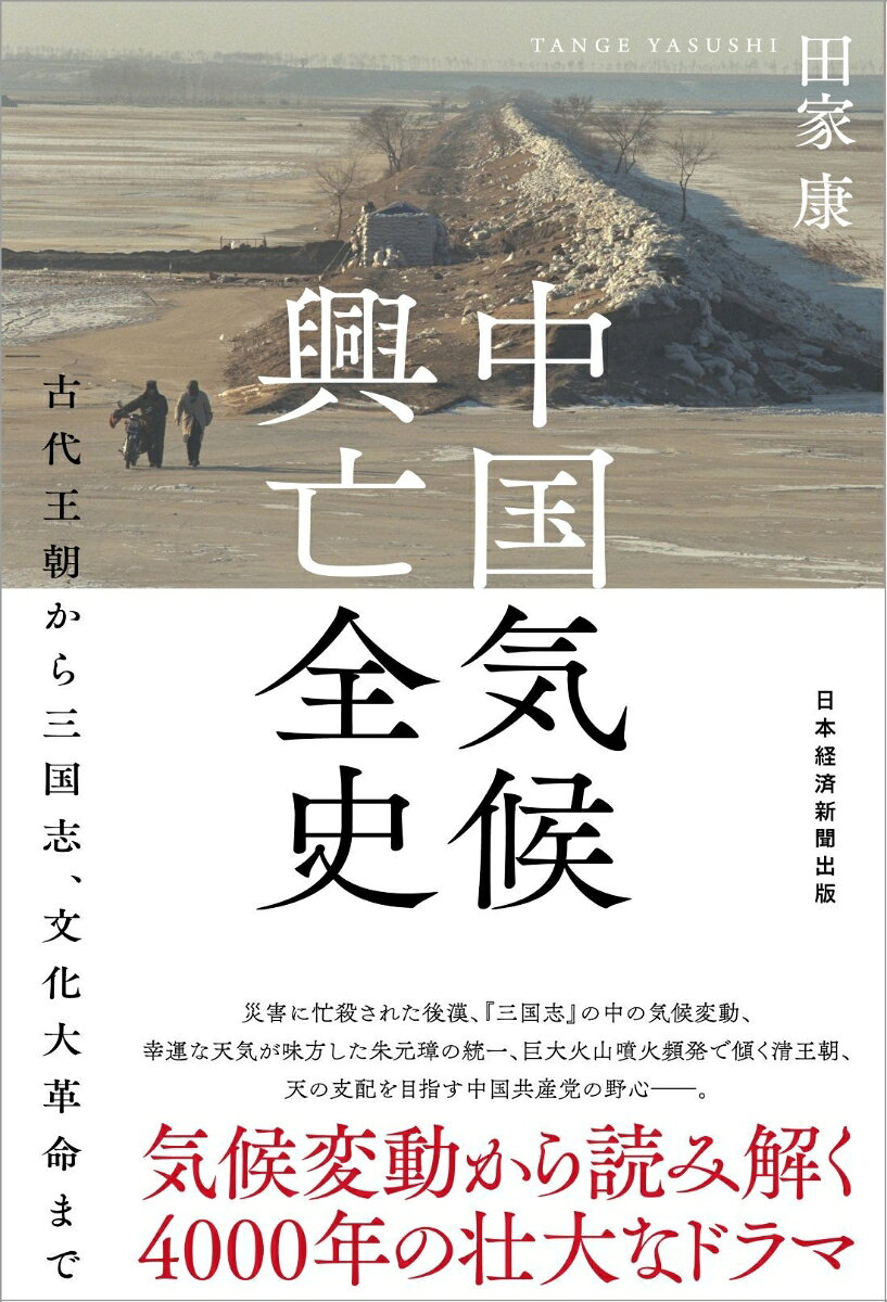 中国気候興亡全史 古代王朝から三国志、文化大革命まで [ 田家 康 ]