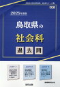 鳥取県の社会科過去問（2025年度版） （鳥取県の教員採用試験「過去問」シリーズ） 協同教育研究会