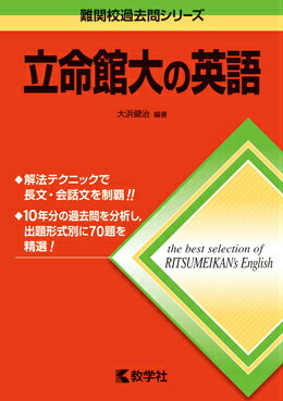 難関校過去問シリーズ 大浜健治 教学社 世界思想社725 リツメイカンダイ ノ エイゴ オオハマ,ケンジ 発行年月：2016年03月 サイズ：全集・双書 ISBN：9784325206385 本 語学・学習参考書 学習参考書・問題集 大学受験