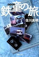 佐川光晴『鉄童の旅』表紙