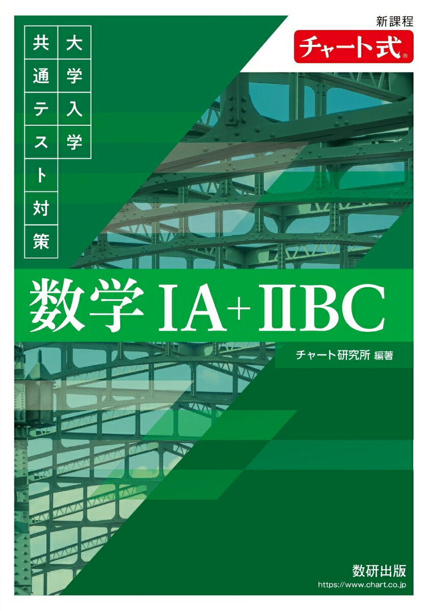 新課程　チャート式　大学入学共通テスト対策　数学1A+2BC