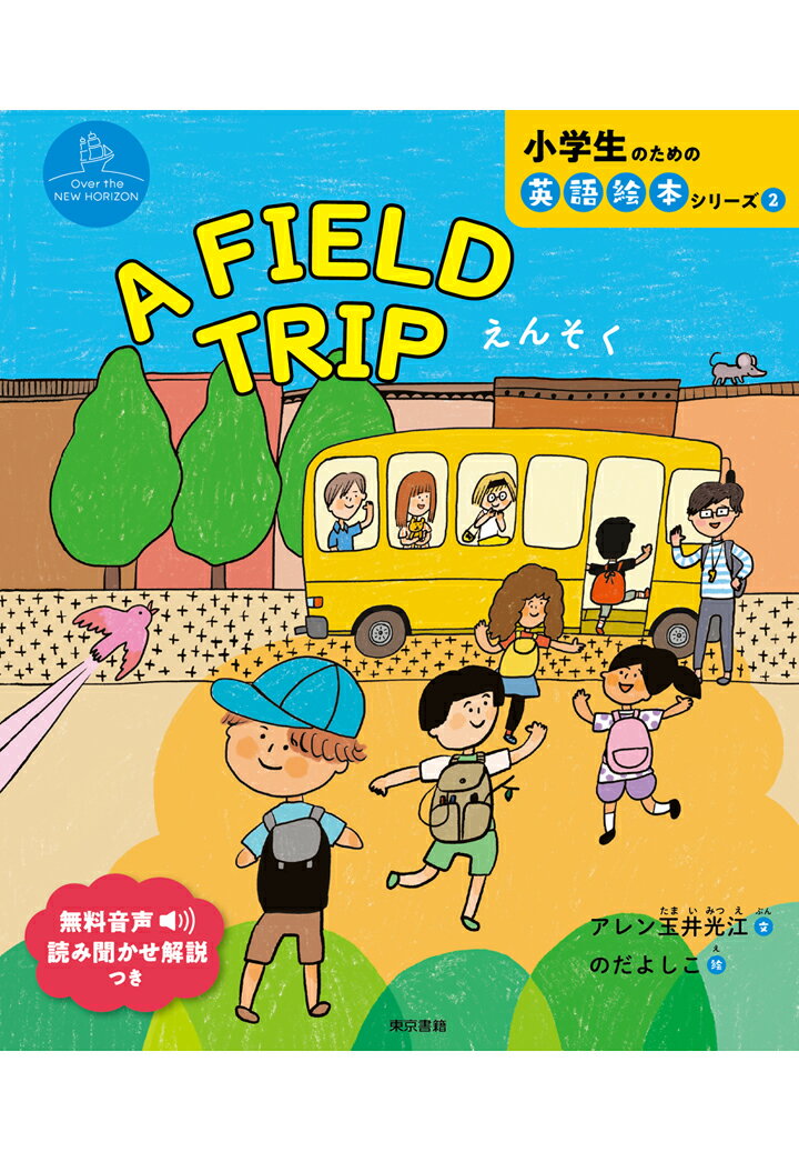 【POD】A FIELD TRIP　えんそく