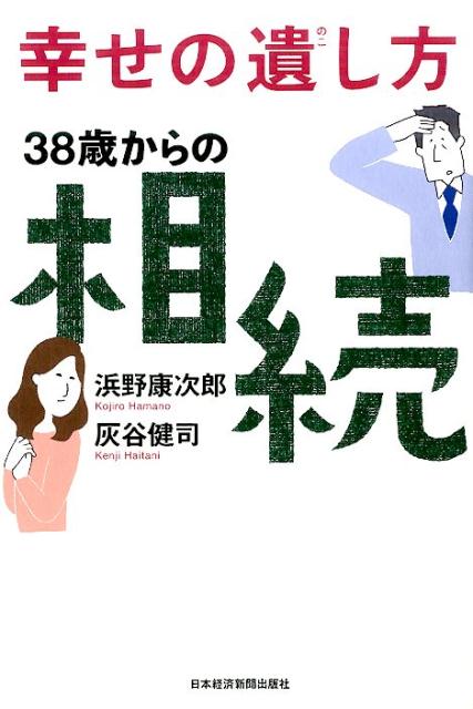 幸せの遺し方38歳からの相続