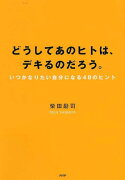 どうしてあのヒトは、デキるのだろう。