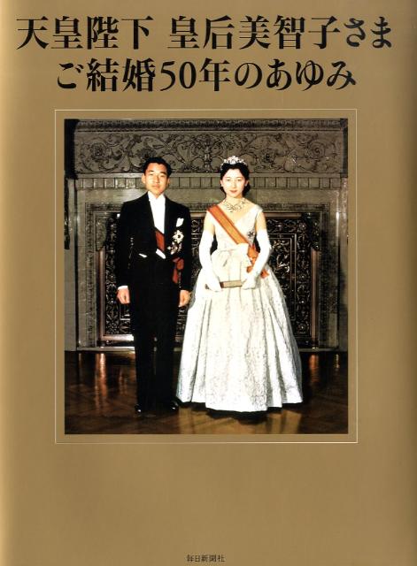 天皇陛下皇后美智子さまご結婚50年のあゆみ [ 毎日新聞社 ]