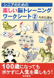 シニアのための楽しい脳トレーニングワークシート（2） [ 今井弘雄 ]