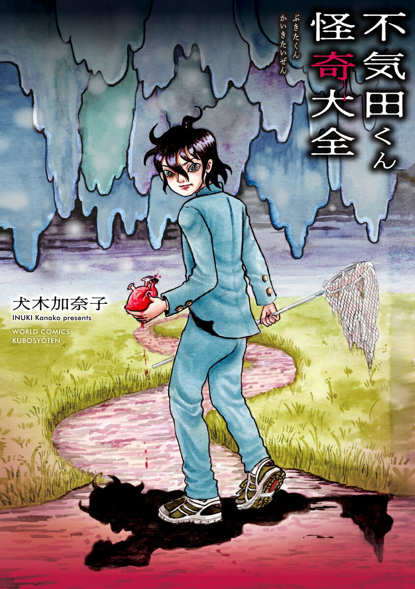 不気田くん怪奇大全 1巻