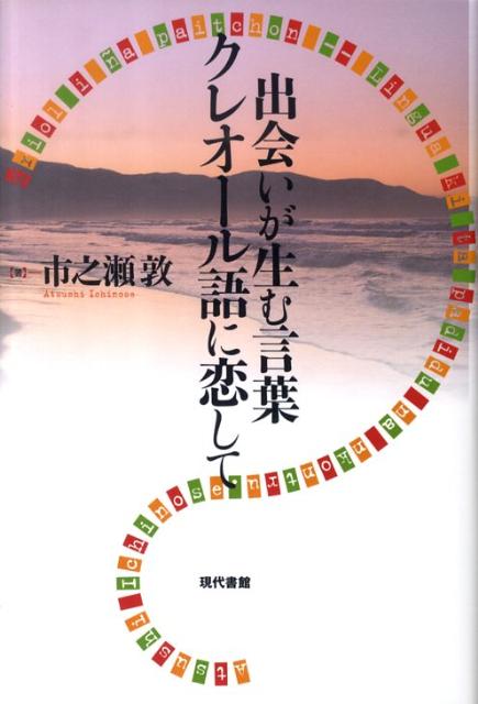 出会いが生む言葉クレオール語に恋して