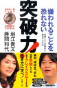 嫌われることを恐れない突破力 世間という牢獄から脱出する方法 2時間で人生が変わる [ 勝間和代 ]