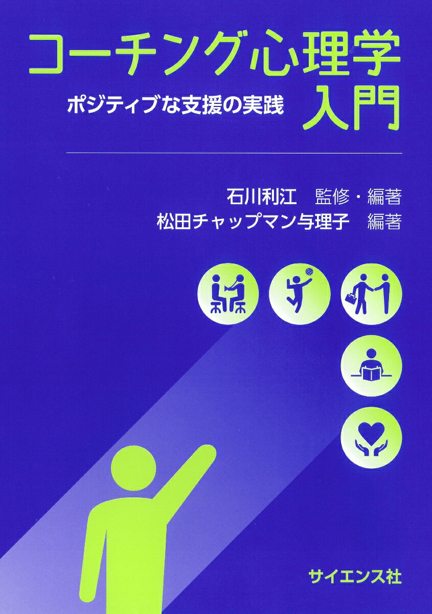 コーチング心理学入門