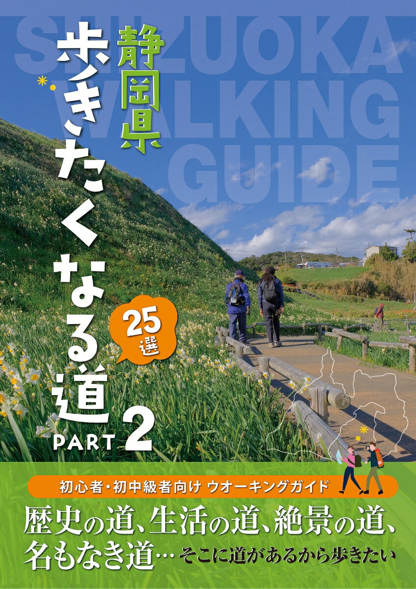 絶景が続く海岸線の道をー童謡の世界のような山村の道をー旧街道の趣を今に残す歴史の道をー県内の歩きたくなる道２５コースを厳選。初心者。初中級者向けウオーキングガイド。