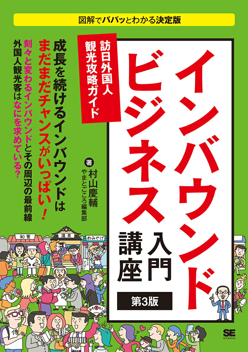 インバウンドビジネス入門講座 第3版 訪日外国人観光攻略ガイド [ 村山 慶輔 ]