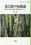 食と農の知識論（4） 種子から食卓を繋ぐ環世界をめぐって （越境ブックレットシリーズ） [ 西川 芳昭 ]