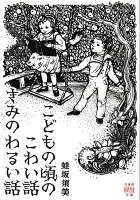 こどもの頃のこわい話 きみのわるい話