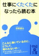 仕事にくたくたになったら読む本