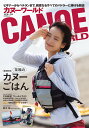 カヌーワールド(Vol.19) ビギナーからベテランまで、親愛なるすべてのパドラー 至福のカヌーごはん (KAZIムック)