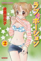 ラブ2ポーション（2）