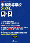 東邦高等学校（2024年度） （高校別入試過去問題シリーズ）