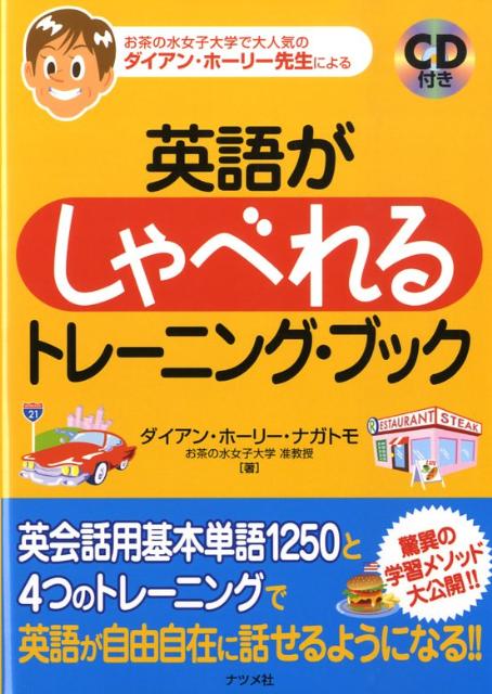 英語がしゃべれるトレーニング・ブック お茶の水女子大学で大人気のダイアン・ホーリー先生に [ ダイアン・H．ナガトモ ]