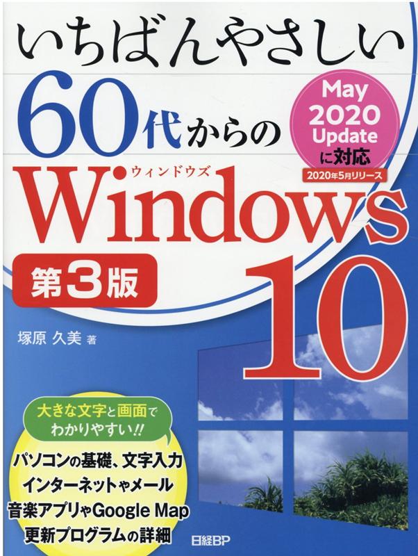 いちばんやさしい60代からのWindows 10 第3版