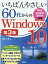 いちばんやさしい60代からのWindows 10 第3版