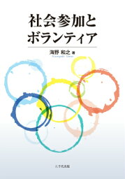 社会参加とボランティア [ 海野和之 ]