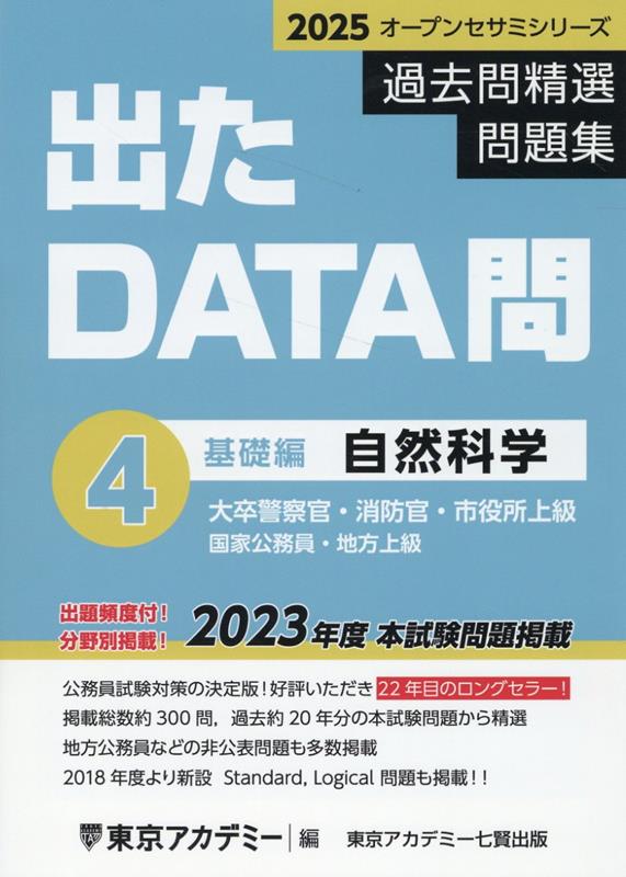 出題頻度付！分野別掲載！２０２３年度本試験問題掲載。公務員試験対策の決定版！好評いただき２２年目のロングセラー！掲載総数約３００問、過去約２０年分の本試験問題から精選。地方公務員などの非公表問題も多数掲載。２０１８年度より新設Ｓｔａｎｄａｒｄ、Ｌｏｇｉｃａｌ問題も掲載！！