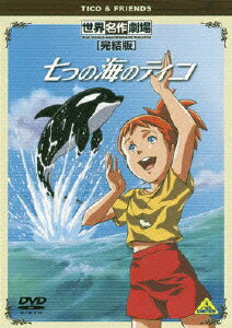 幼い頃に母を亡くしたナナミ。海洋学者の父、シャチの親友ティコとともに世界の海を行く。伝説のヒカリクジラを探すため……。《世界名作劇場》の放映作を新編集、お手頃価格で発売するシリーズ。