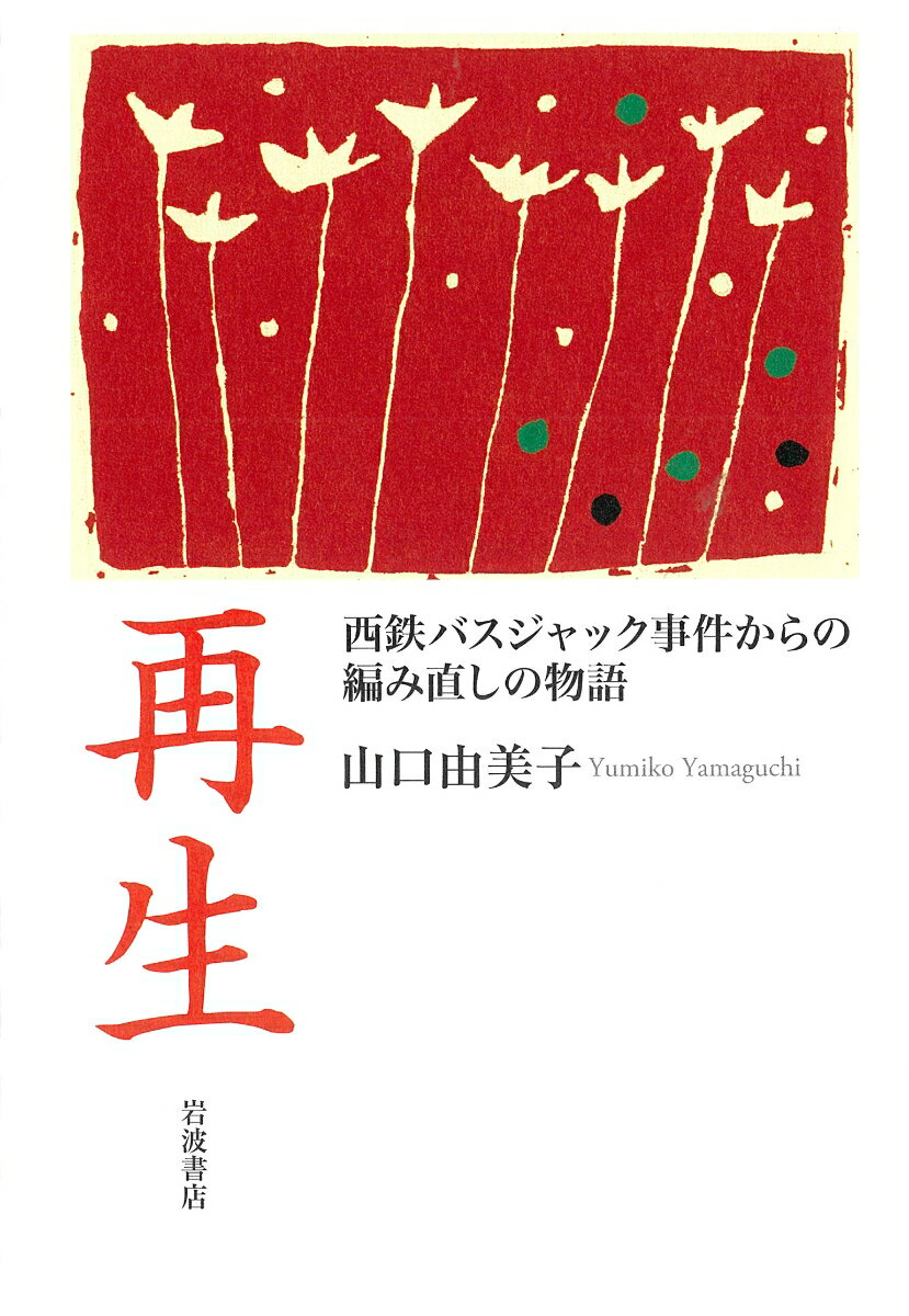 【中古】 増長型非行 現代非行の実態と対策 / 小林良夫 / 春秋社(千代田区) [単行本]【ネコポス発送】