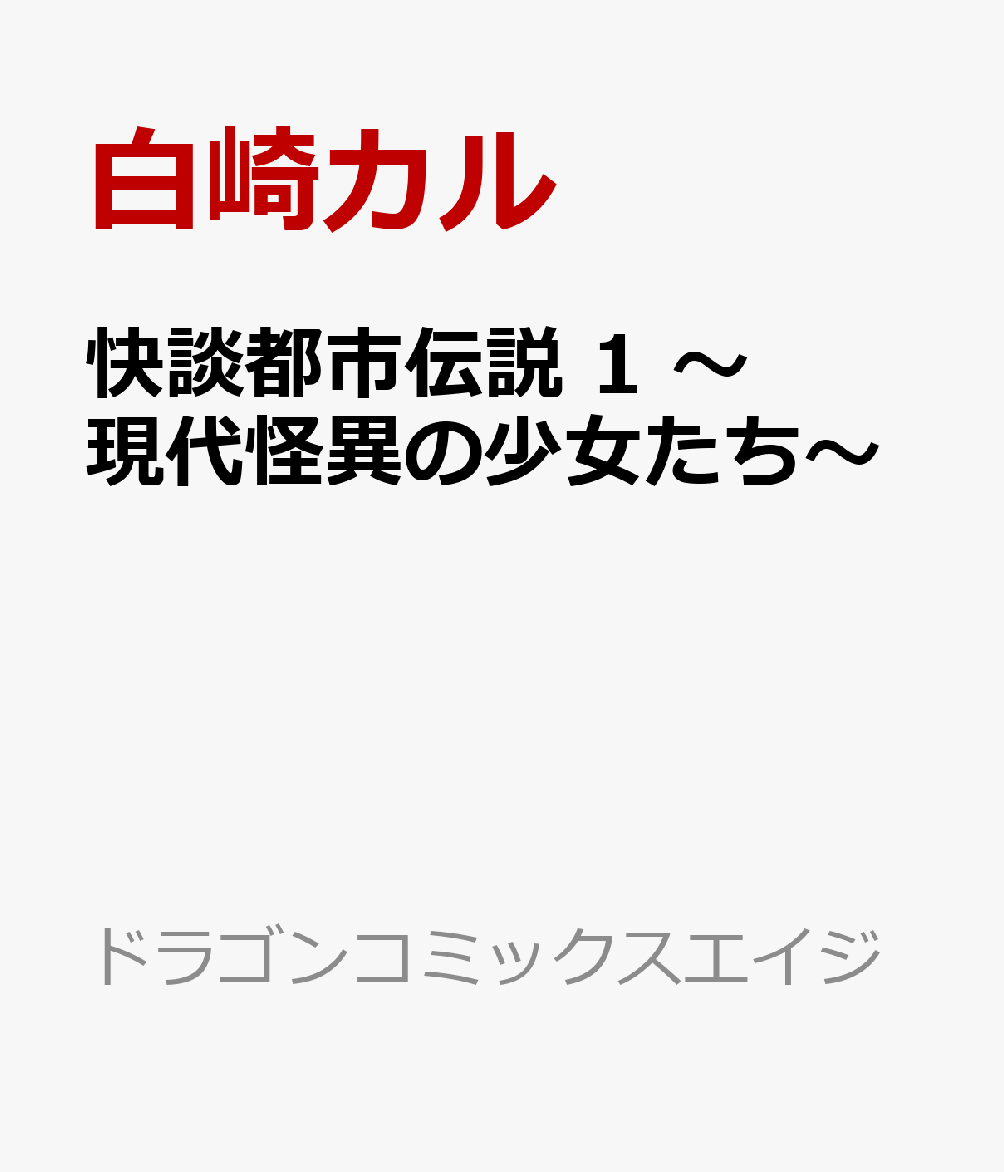 快談都市伝説　1 〜現代怪異の少女たち〜