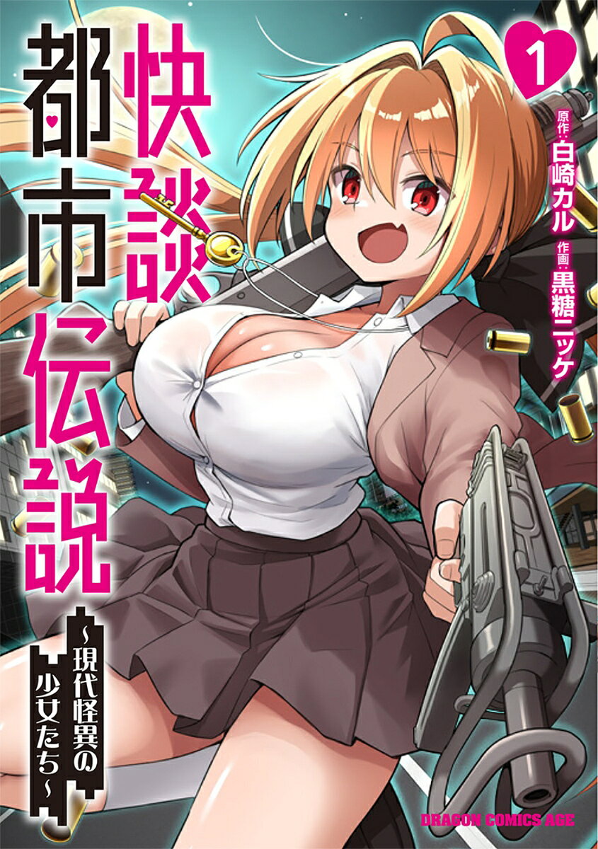 快談都市伝説　1 〜現代怪異の少女たち〜
