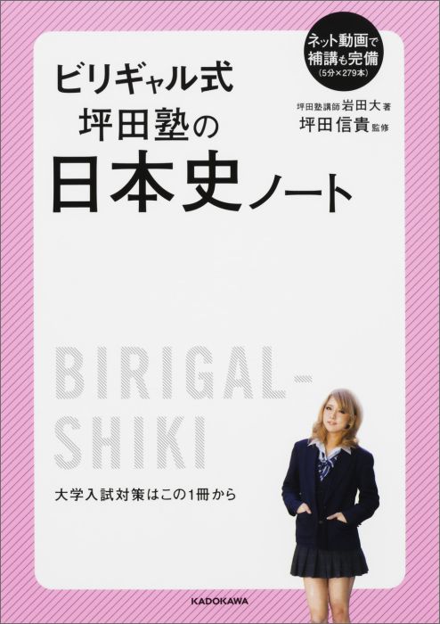 ビリギャル式坪田塾の日本史ノート [ 岩田大 ]