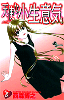 天使な小生意気（8）