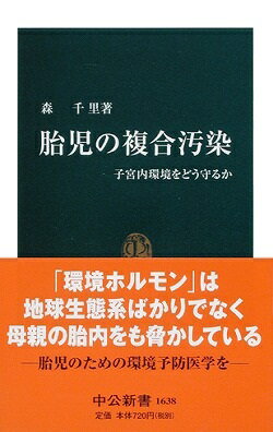 胎児の複合汚染