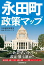 永田町政策マップ [ 日本経済新聞社 政治・外交グループ ]