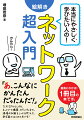 「あ、こんなにかんたんだったんだ！」ＴＣＰ／ＩＰからＬＡＮ、ネットワーク構築、セキュリティまで。現場の知識をしっかり押さえた、新定番のはじめて本です！