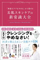 運動、睡眠、食事、化粧品、最先端美容ｅｔｃ．まずはクレンジングをやめなさい！医者が教える正しい美肌ケア６８。飾らない自分を大切にするナチュラルビューティーを実現！インナービューティープランナー・木下あおいさんとの特別対談も収録！！